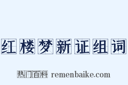 红楼梦新证组词是什么意思的图片